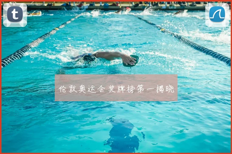 伦敦奥运会奖牌榜第一揭晓