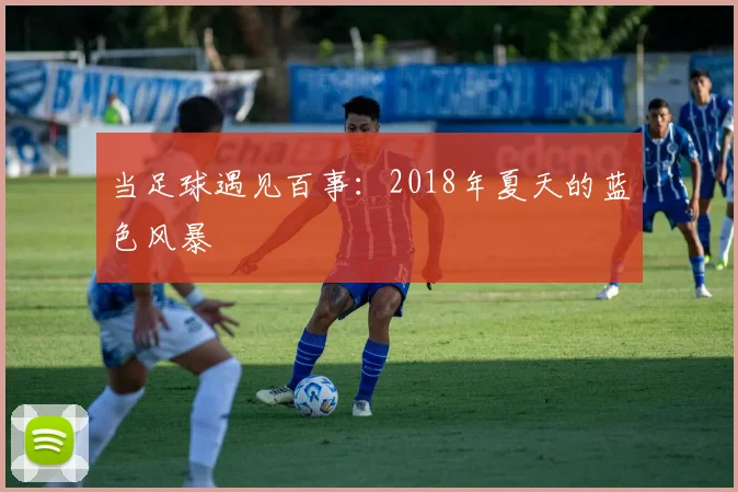 当足球遇见百事：2018年夏天的蓝色风暴