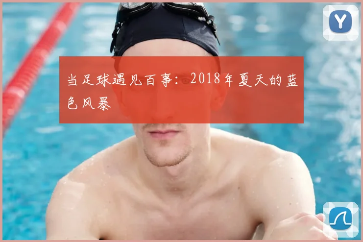 当足球遇见百事：2018年夏天的蓝色风暴