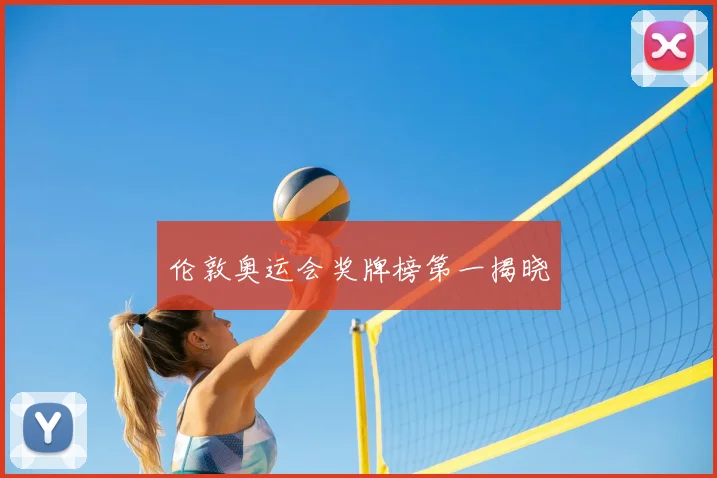 伦敦奥运会奖牌榜第一揭晓