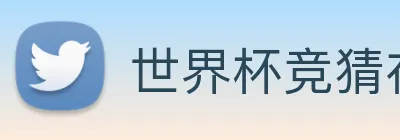 世界杯竞猜在线购买 Logo